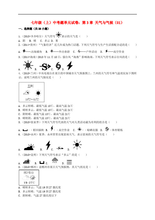 中考地理七上第3章天气与气候单元试卷(01)(含解析)