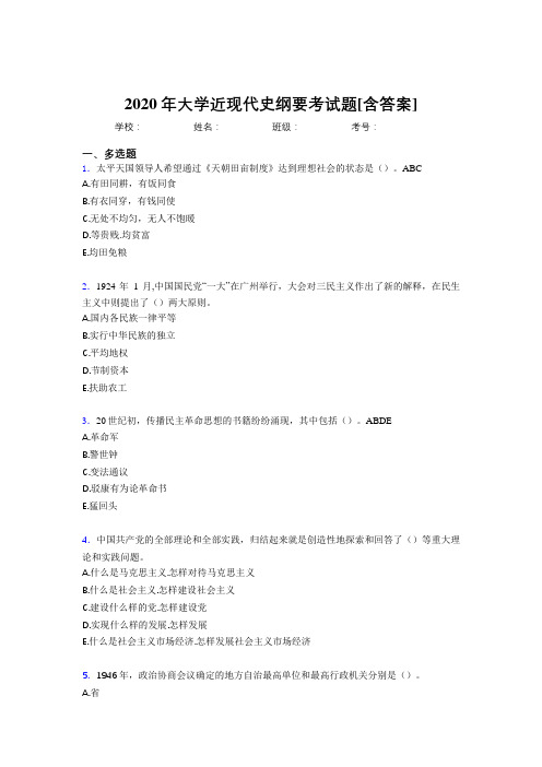 2020年大学近现代史纲要考试题FC[含答案]