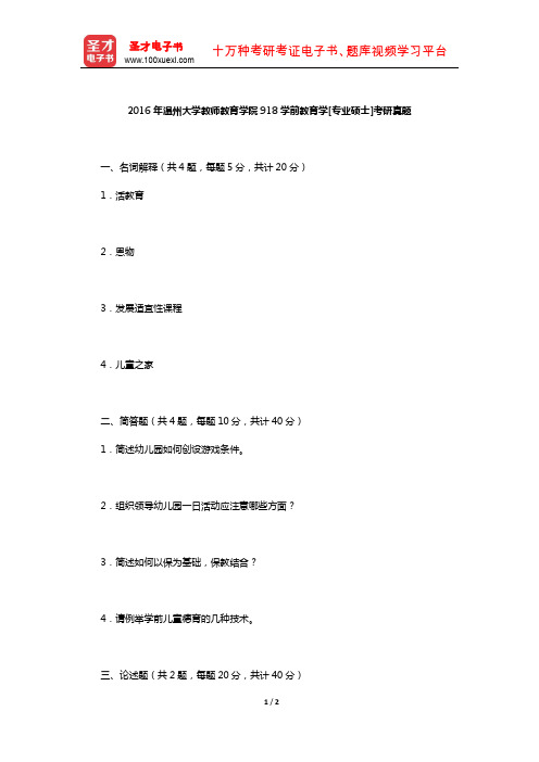 2016年温州大学教师教育学院918学前教育学[专业硕士]考研真题【圣才出品】