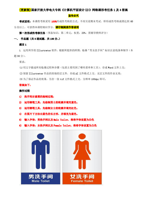 (更新版)国家开放大学电大专科《计算机平面设计(2)》网络课形考任务1及4答案