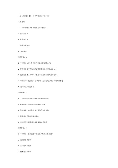 中石油华东《技术经济学》2015年秋学期在线作业(三)满分答案