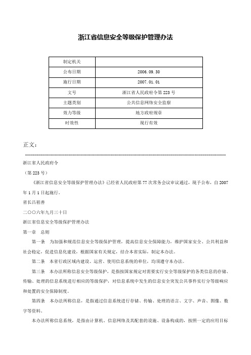 浙江省信息安全等级保护管理办法-浙江省人民政府令第223号