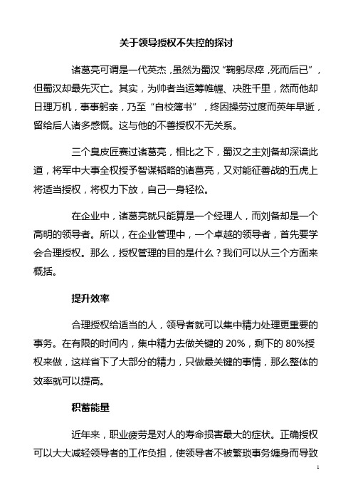 关于领导授权不失控的探讨