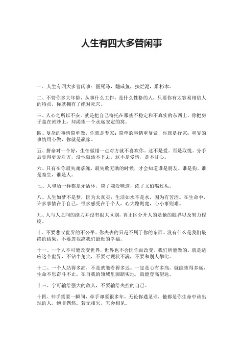 人生有四大多管闲事