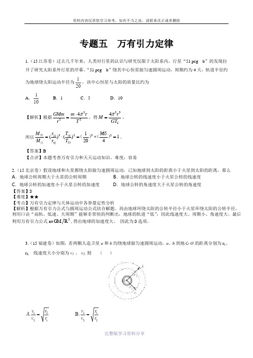 2015年高考物理试题分类汇编-万有引力定律
