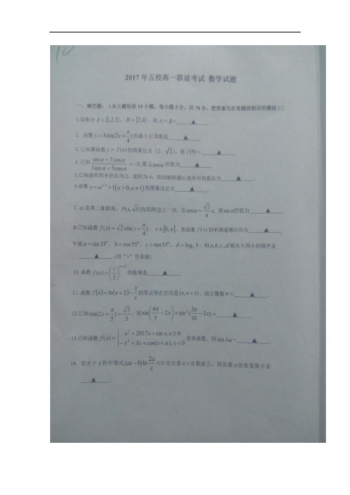 2017-2018学年江苏镇江一中、省句中、扬中、镇中、省溧中高一上学期12月五校联考试题  数学  图片版含答案