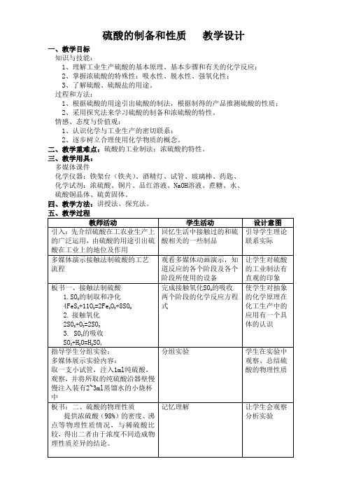 苏教版化学必修一专题四第一单元 含硫化合物的性质和应用-硫酸的制备和性质教学设计