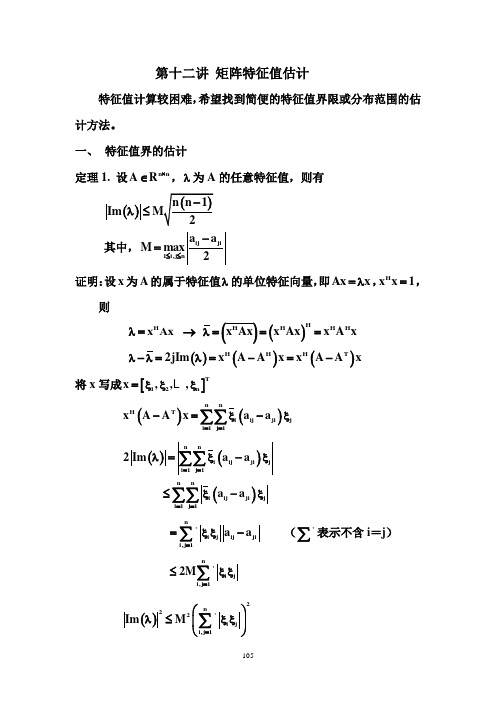 12 特征值估计、广义特征值与极大极小原理