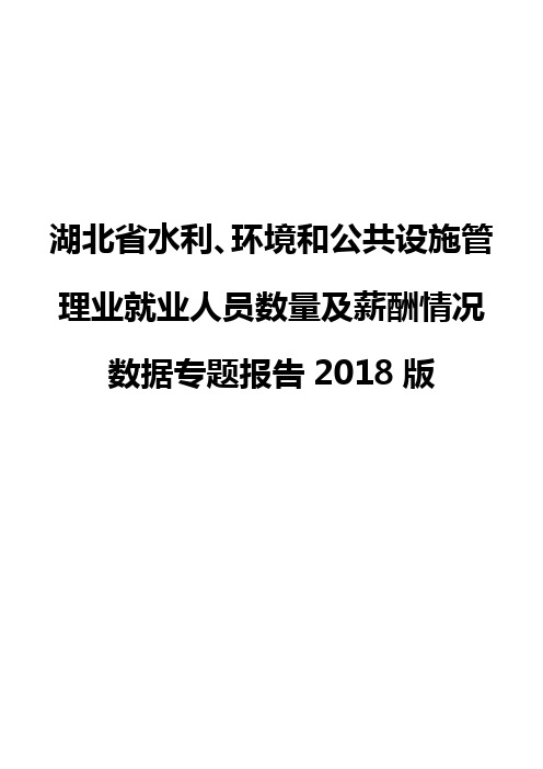 湖北省水利、环境和公共设施管理业就业人员数量及薪酬情况数据专题报告2018版