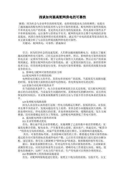 浅谈如何提高配网供电的可靠性