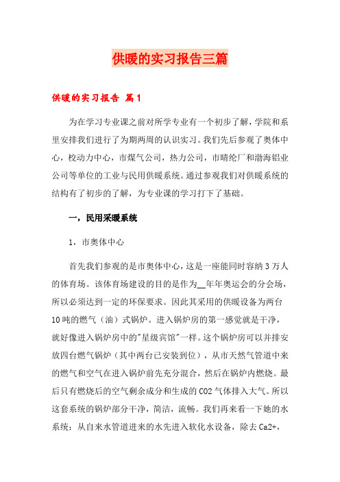 供暖的实习报告三篇