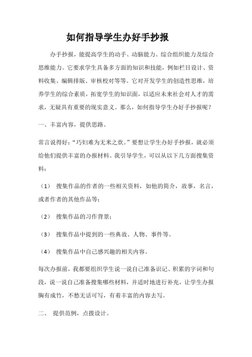 如何指导学生办好手抄报 -完整获奖版