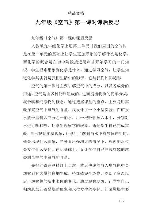 九年级《空气》第一课时课后反思