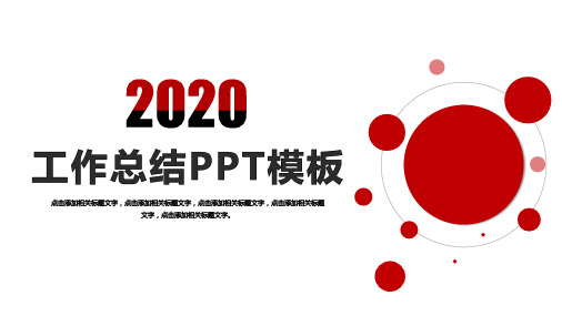 2020工作总结汇报个人述职总结PPT模板