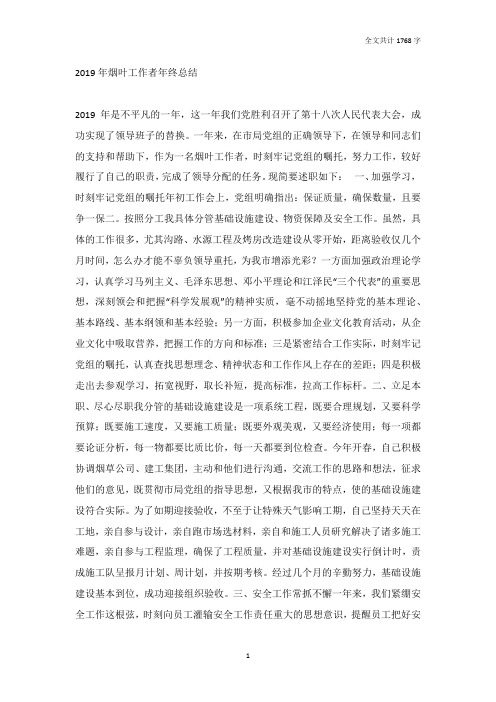 2019年烟叶工作者年终总结