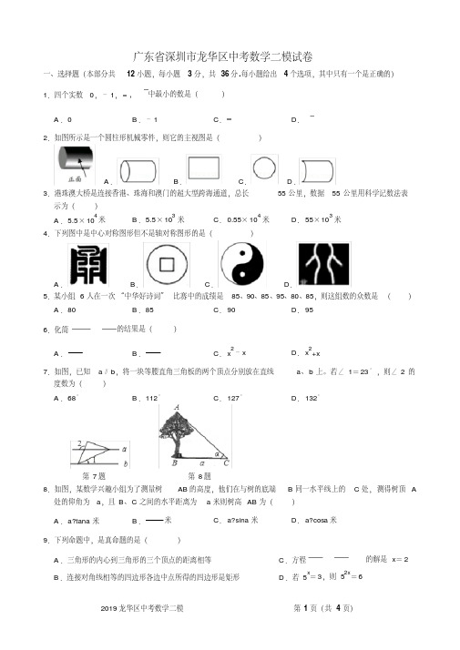 广东省深圳市龙华区中考数学二模试卷