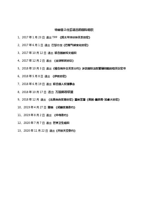 特朗普上任后美国退出的国际组织和条约 清单