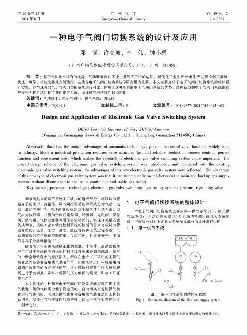 一种电子气阀门切换系统的设计及应用
