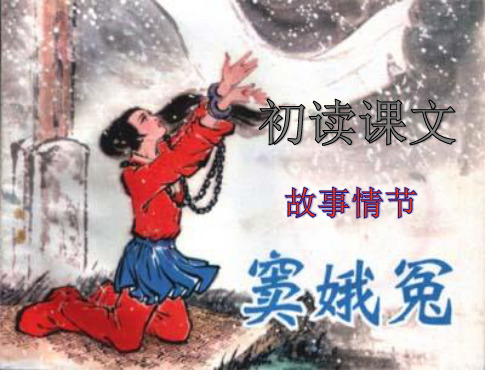 窦娥冤1