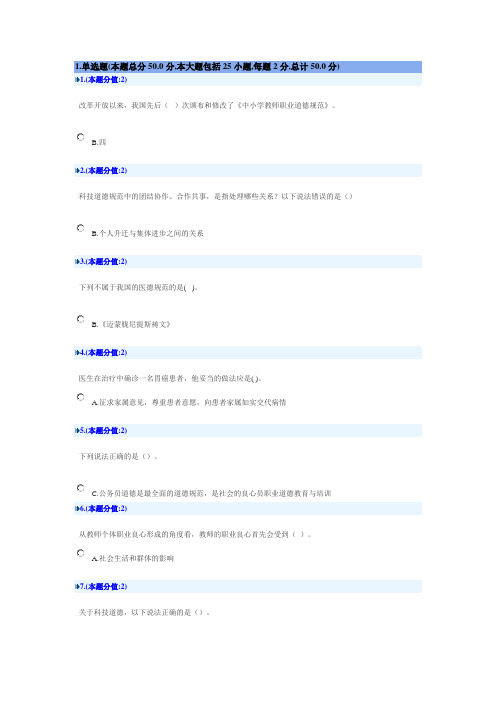 业技术人员职业道德(2011年)10月网上答题答案