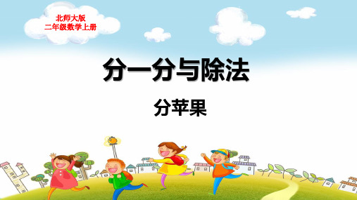 北师大版二年级数学上册第七单元分一分与除法分苹果教学课件