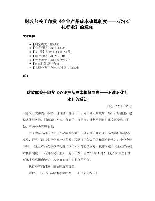 财政部关于印发《企业产品成本核算制度——石油石化行业》的通知