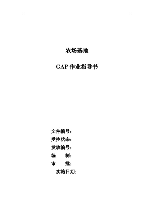 农场基地GAP业指导书