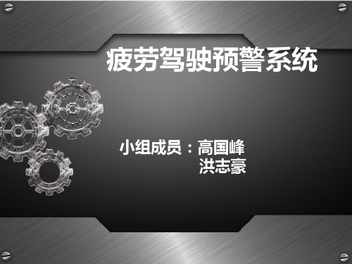 疲劳驾驶预警系统分析
