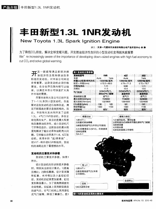 丰田新型1.3L 1NR发动机