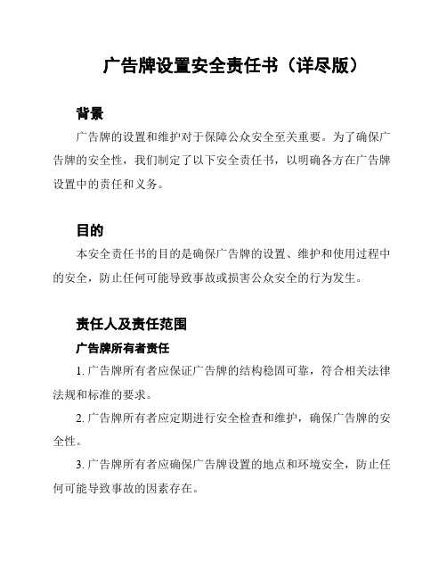 广告牌设置安全责任书(详尽版)
