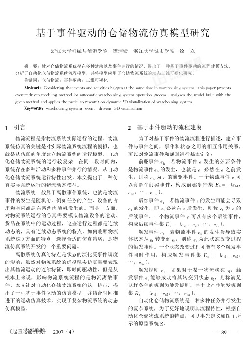 基于事件驱动的仓储物流仿真模型研究