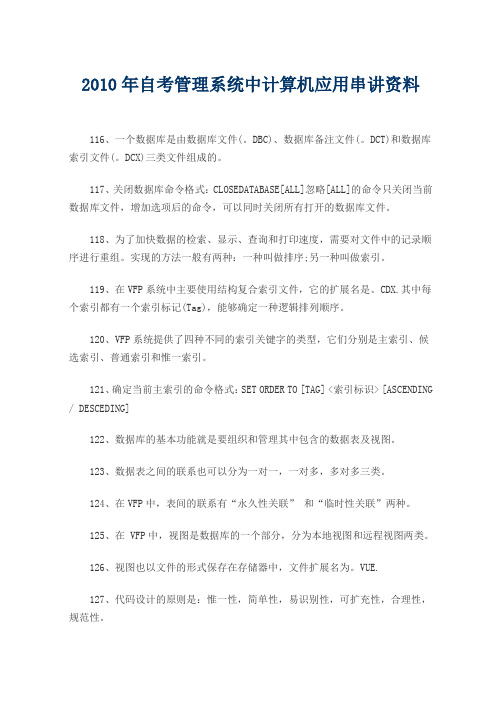 2010年自考管理系统中计算机应用串讲资料