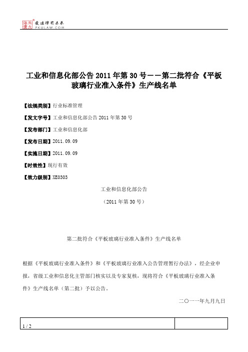 工业和信息化部公告2011年第30号――第二批符合《平板玻璃行业准入