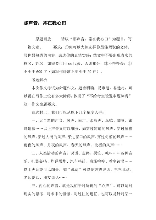 那声音,常在我心田-最新文档资料