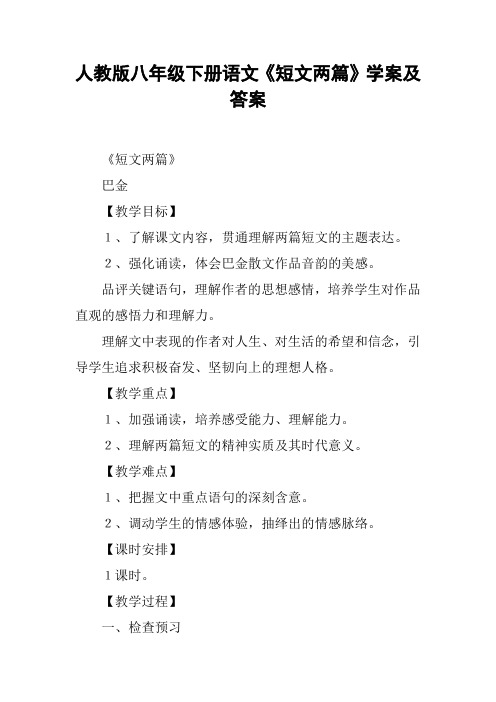 人教版八年级下册语文《短文两篇》学案及答案【DOC范文整理】