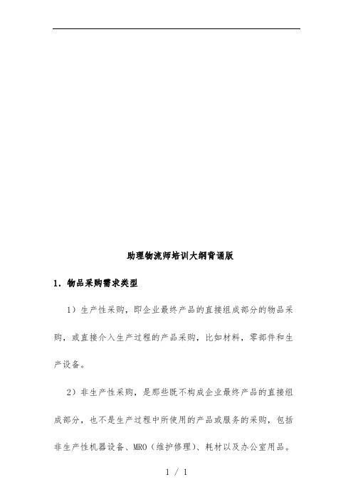 助理物流师培训大纲