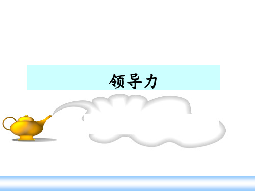 领导力 ppt课件