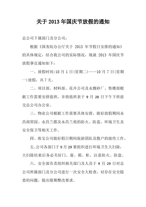 关于2013年国庆节放假的通知