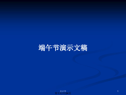 端午节演示文稿PPT教案