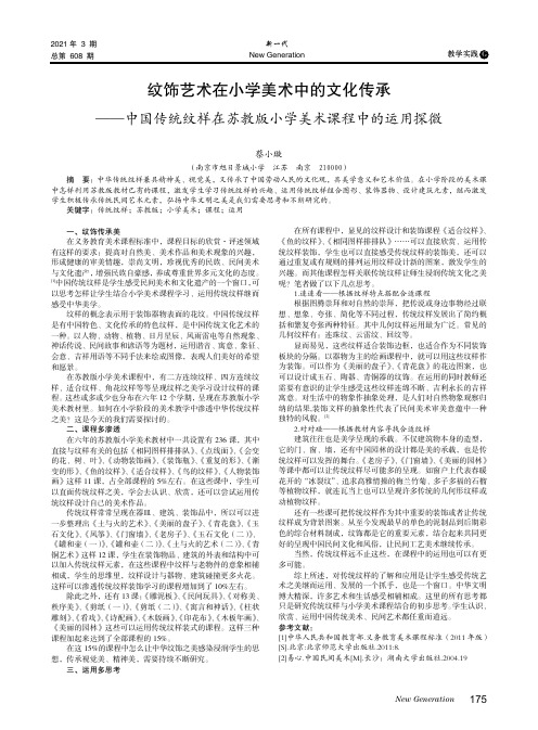 纹饰艺术在小学美术中的文化传承——中国传统纹样在苏教版小学美术课程中的运用探微