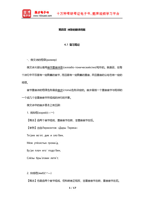 《俄译汉教程(下)》配套学习辅导书 笔记及习题(诗歌的翻译问题)【圣才出品】