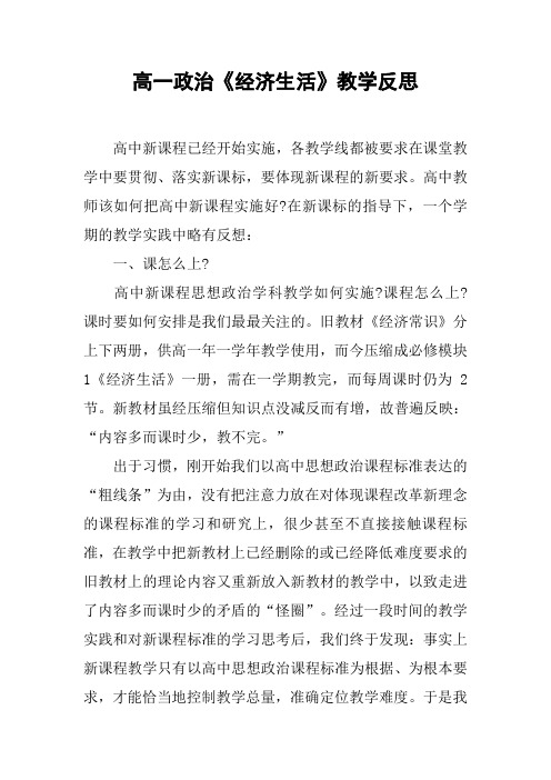 高一政治《经济生活》教学反思