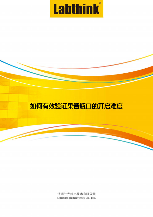 如何有效验证果酱瓶口的开启难度