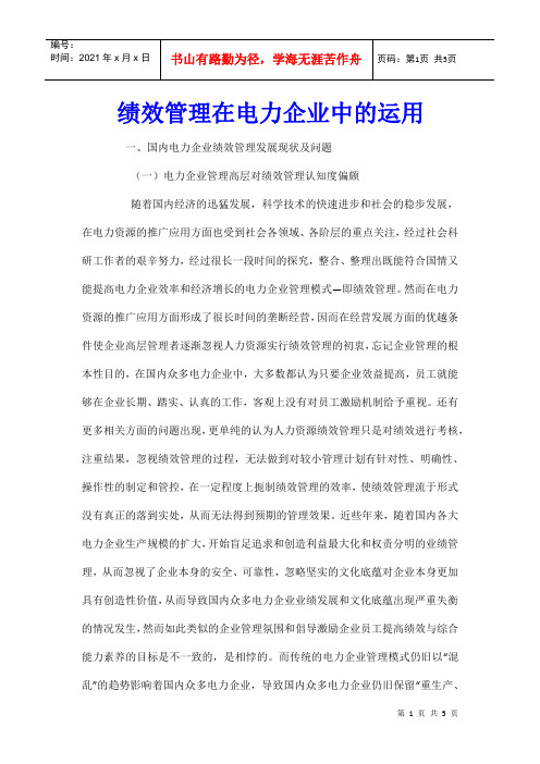 绩效管理在电力企业中的运用