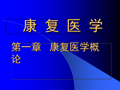 康复医学ppt课件第一章康复医学概论