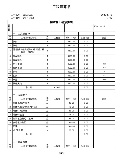 钢结构制作安装工程预算表样式