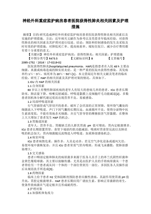 神经外科重症监护病房患者医院获得性肺炎相关因素及护理措施