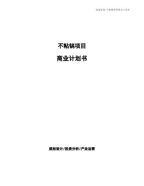 不粘锅项目商业计划书