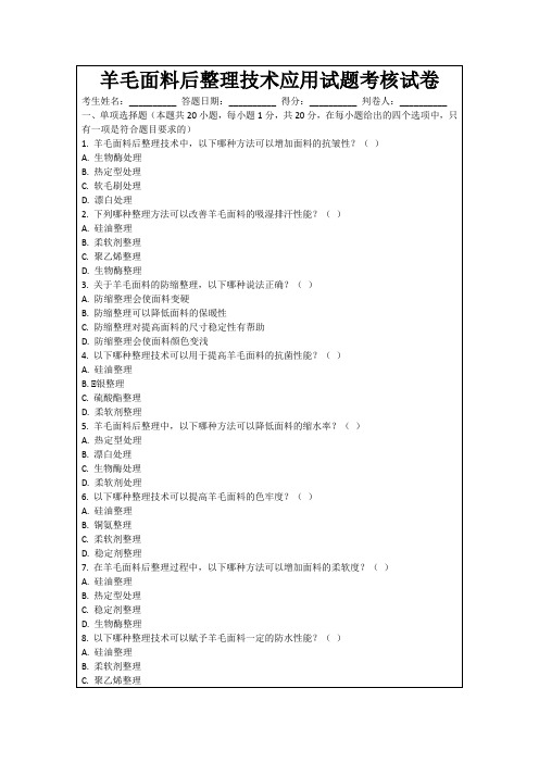 羊毛面料后整理技术应用试题考核试卷