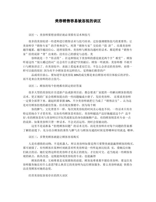 美容销售容易被忽视的误区